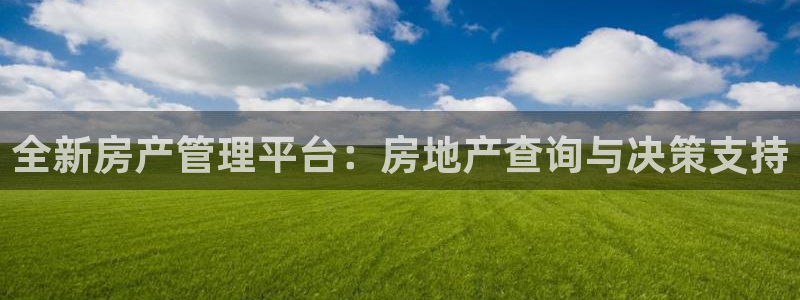 和记娱精湛h88285官网：全新房产管理平台：房地产查询与决
