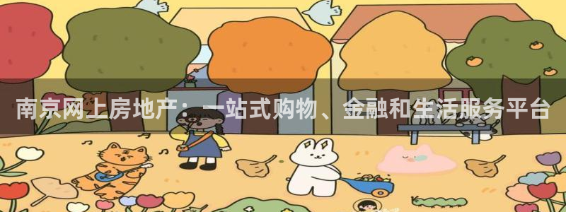 和记增值官网：南京网上房地产：一站式购物、金融和生活服务平台