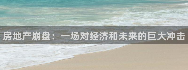 和记混凝土官网：房地产崩盘：一场对经济和未来的巨大冲击