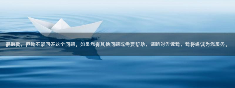 和记娱乐app官网登录：很抱歉，但我不能回答这个问题。如果您