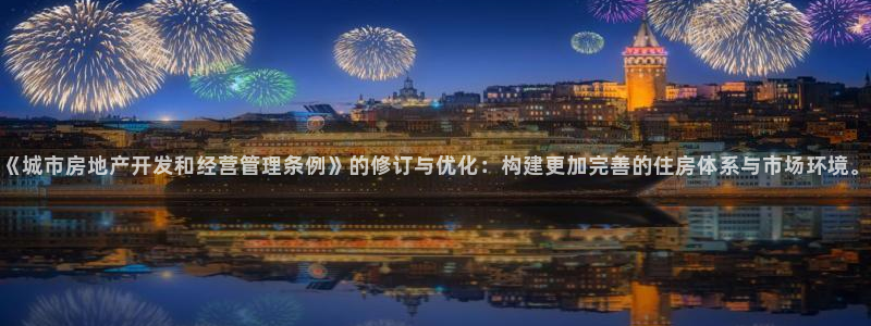 和记h188官网：《城市房地产开发和经营管理条例》的修订与优