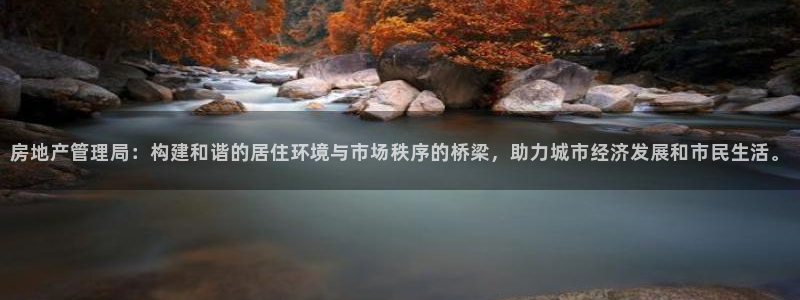 香港和记通讯官网：房地产管理局：构建和谐的居住环境与市场秩序