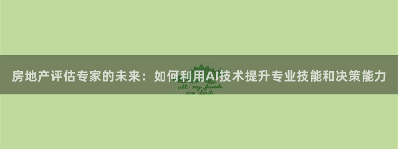 和记官网登录：房地产评估专家的未来：如何利用AI技术提升专业