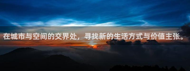 和记电讯three官网：在城市与空间的交界处，寻找新的生活方
