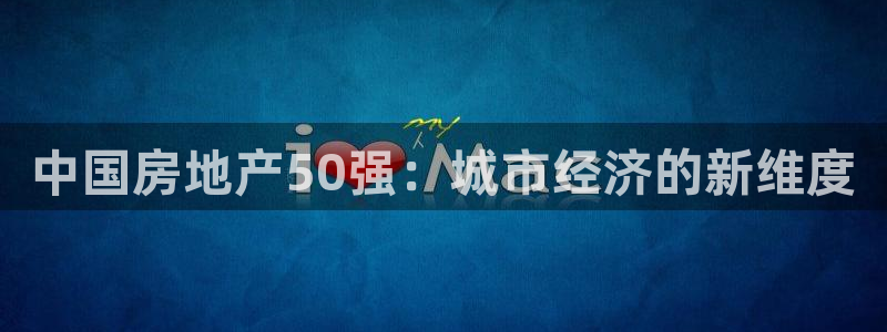 和记黄埔药业官网：中国房地产50强：城市经济的新维度