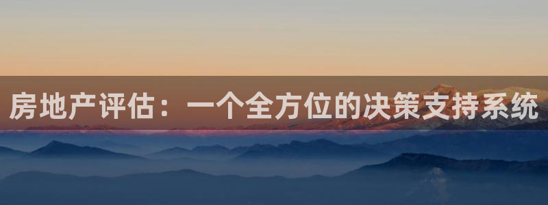和记澳门官网：房地产评估：一个全方位的决策支持系统