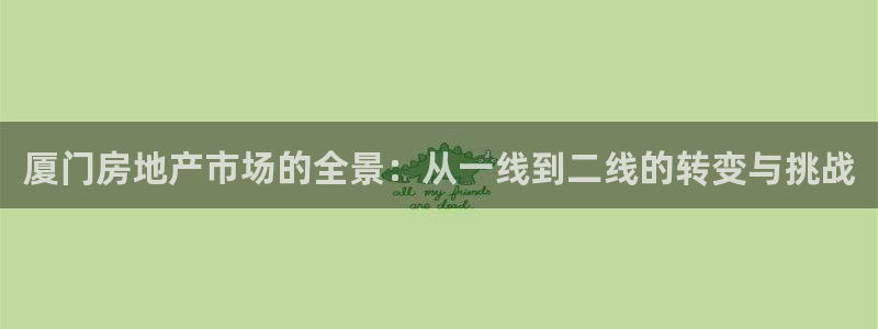 和记门店官网：厦门房地产市场的全景：从一线到二线的转变与挑战