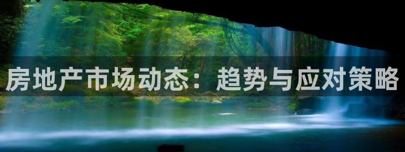 和记国际平台官网：房地产市场动态：趋势与应对策略