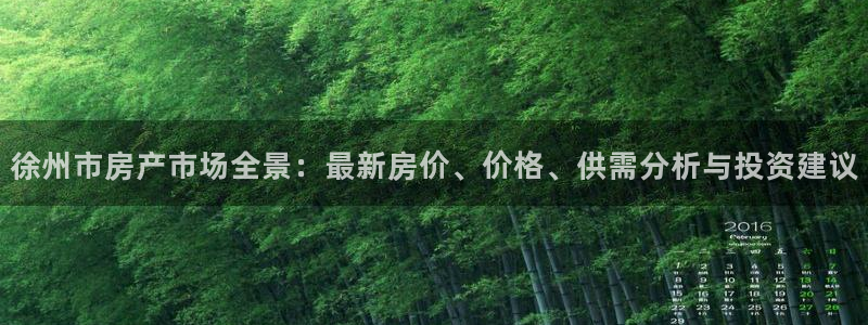 和记3香港 官网：徐州市房产市场全景：最新房价、价格、供需分