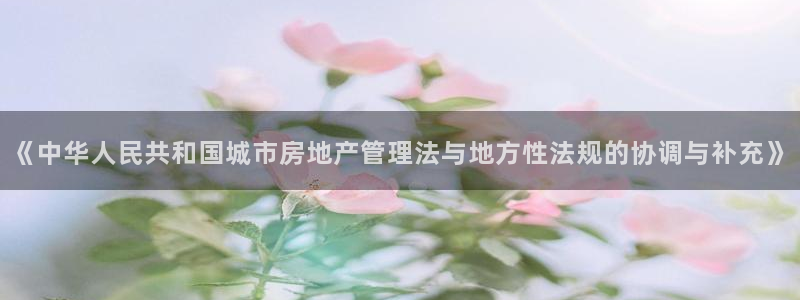 和记餐厅官网：《中华人民共和国城市房地产管理法与地方性法规的