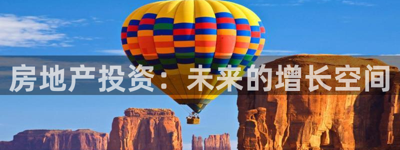 和记官网客服app：房地产投资：未来的增长空间