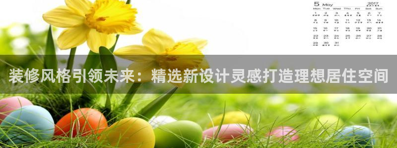 和记电讯官网澳门：装修风格引领未来：精选新设计灵感打造理想居