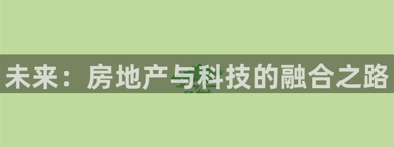 和记官网：未来：房地产与科技的融合之路