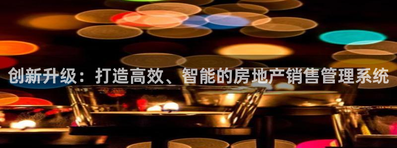 和力记易官网：创新升级：打造高效、智能的房地产销售管理系统