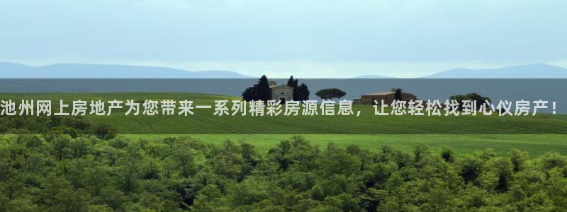 和记一品官网：池州网上房地产为您带来一系列精彩房源信息，让您