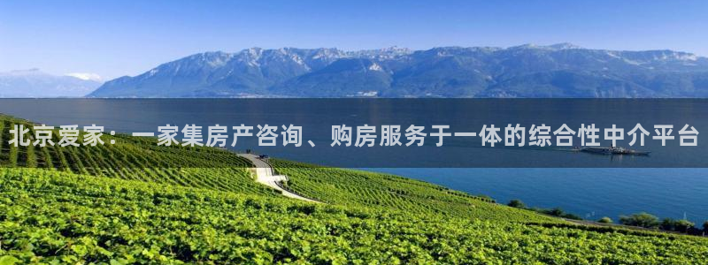 和记娱要多少钱h88285官网：北京爱家：一家集房产咨询、购