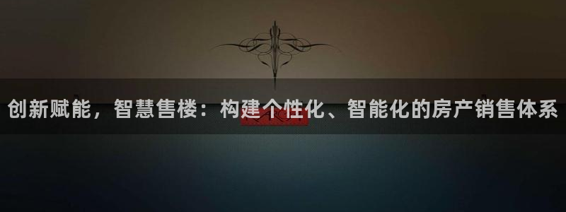 和记茶餐厅官网：创新赋能，智慧售楼：构建个性化、智能化的房产