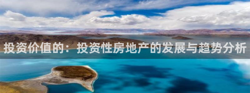 和记电讯 官网：投资价值的：投资性房地产的发展与趋势分析