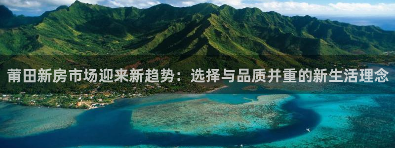 和记万佳国际家居城官网：莆田新房市场迎来新趋势：选择与品质并