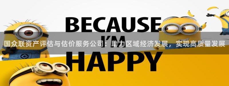 郑州和记酒业官网：国众联资产评估与估价服务公司：助力区域经济