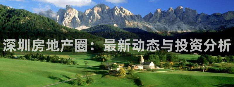 和记娱乐旗舰官网：深圳房地产圈：最新动态与投资分析