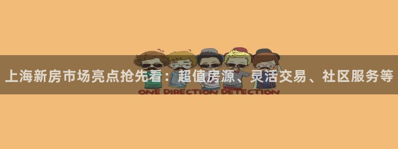 和记体育官网：上海新房市场亮点抢先看：超值房源、灵活交易、社