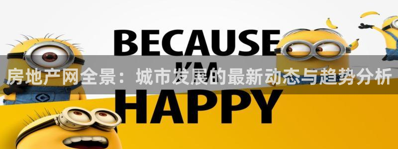 和记官网手机版下载：房地产网全景：城市发展的最新动态与趋势分