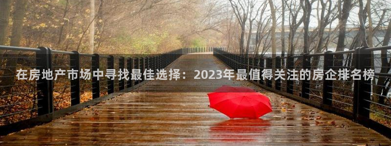 和记港口信托官网：在房地产市场中寻找最佳选择：2023年最值