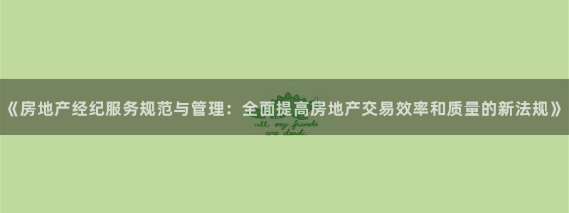 和记黄埔药业官网：《房地产经纪服务规范与管理：全面提高房地产