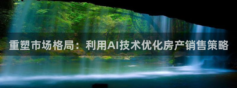 和记官网是一个什么平台：重塑市场格局：利用AI技术优化房产销