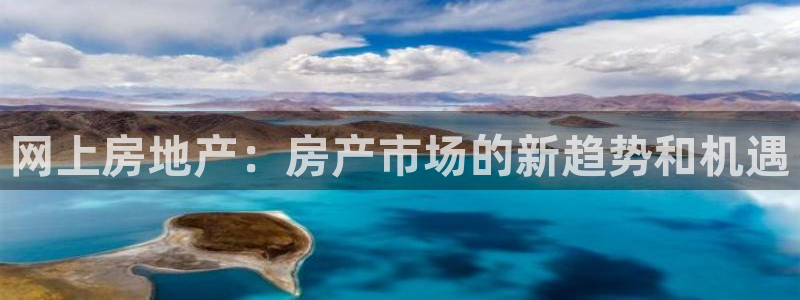 和记官网手机版：网上房地产：房产市场的新趋势和机遇
