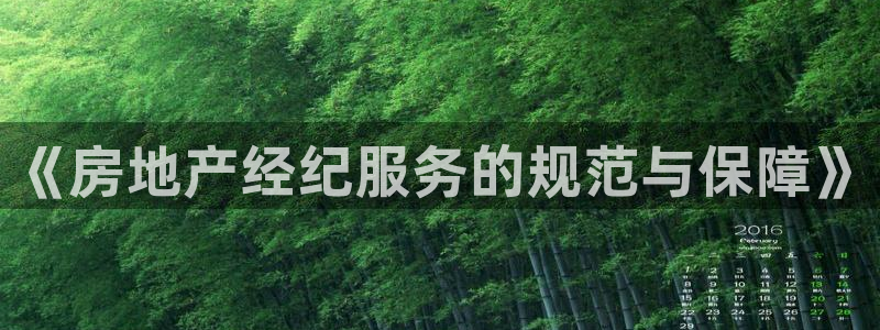 和记混凝土官网：《房地产经纪服务的规范与保障》