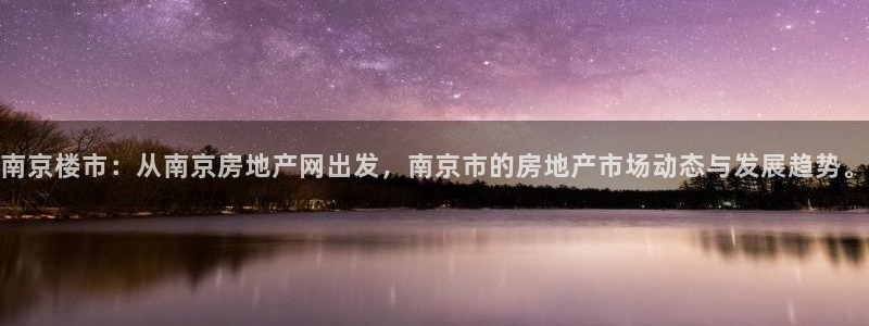 和记娱乐首页官网：南京楼市：从南京房地产网出发，南京市的房地