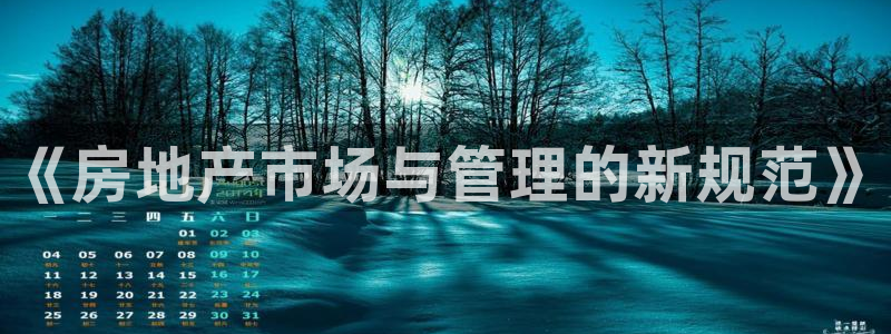 和记娱解答h88285官网：《房地产市场与管理的新规范》