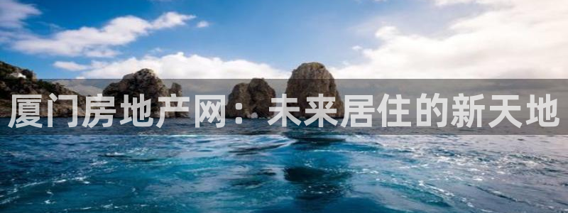 和记门店官网：厦门房地产网：未来居住的新天地