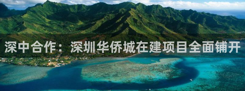 和记电讯官网0机构：深中合作：深圳华侨城在建项目全面铺开