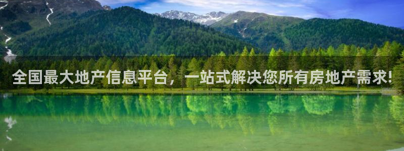 和记娱答疑h88285官网：全国最大地产信息平台，一站式解决