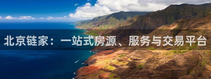 3和记官网：北京链家：一站式房源、服务与交易平台