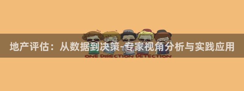 郑州和记酒业官网：地产评估：从数据到决策-专家视角分析与实践