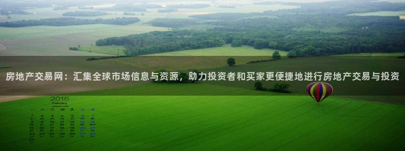 和记怡情官网入口：房地产交易网：汇集全球市场信息与资源，助力