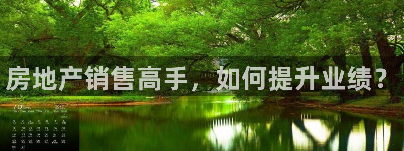 和记安徽快3官网开户：房地产销售高手，如何提升业绩？