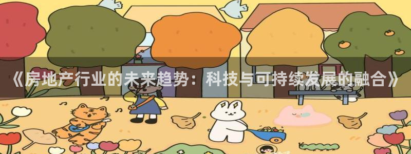 和记混凝土官网：《房地产行业的未来趋势：科技与可持续发展的融