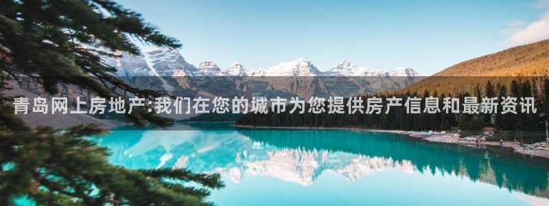 和元李记官网：青岛网上房地产:我们在您的城市为您提供房产信息