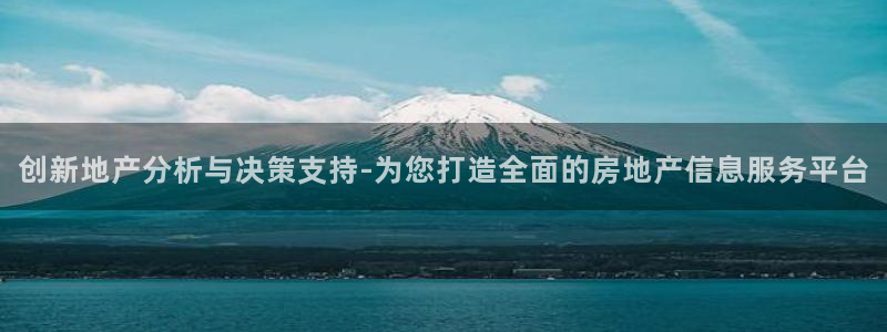 和记官网开户：创新地产分析与决策支持-为您打造全面的房地产信