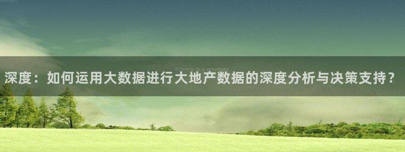 和记娱乐旗舰官网：深度：如何运用大数据进行大地产数据的深度分