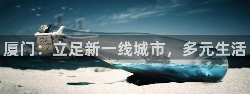和记租车官网：厦门：立足新一线城市，多元生活