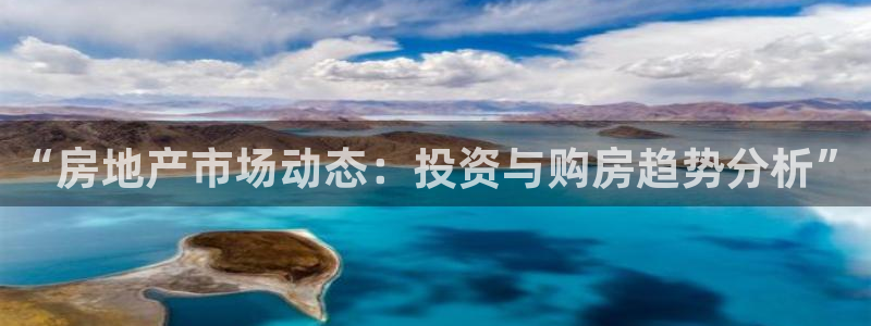 长江和记官网：“房地产市场动态：投资与购房趋势分析”
