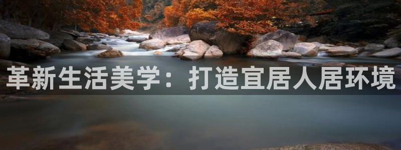 和记娱乐 官网：革新生活美学：打造宜居人居环境